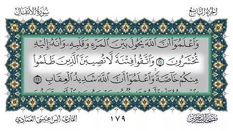 سورة الأنفال - أنس العمادي | Surah Al-Anfal - Anas Al-Amadi