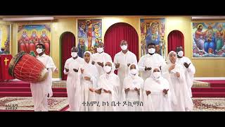 በቃና ዘገሊላ   BeKana ZeGelila - EOTC Yaredawi Mezmur