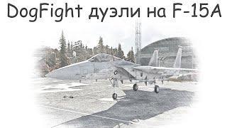 Дуэли со зрителями в War Thunder