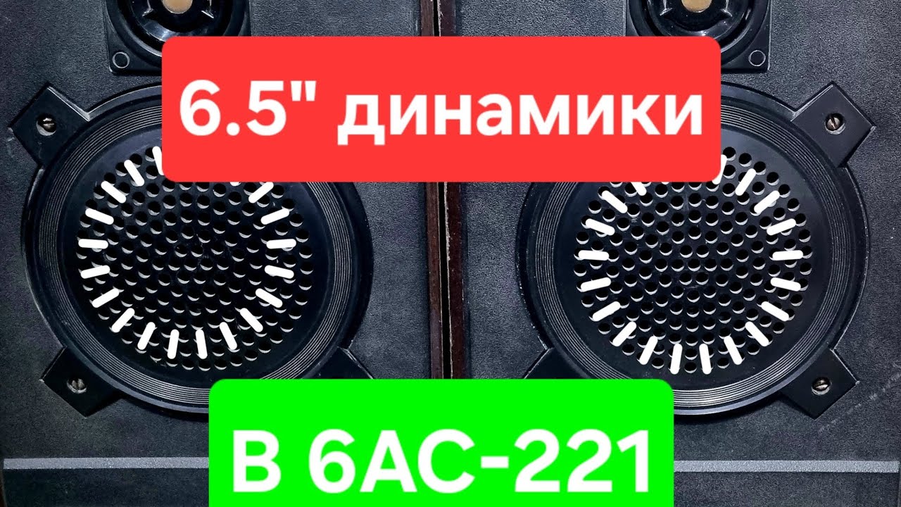 Меняю динамики 10ГД-34 в колонках Radiotehnica 6АС-221 на 6.5" 8Ом 40W ...