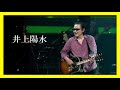 井上陽水 ② 10 Songs