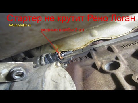 Стартер не крутит Renault Logan (The starter does not turn)