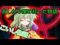 【ゆっくり茶番劇】こいし物語(前編)
