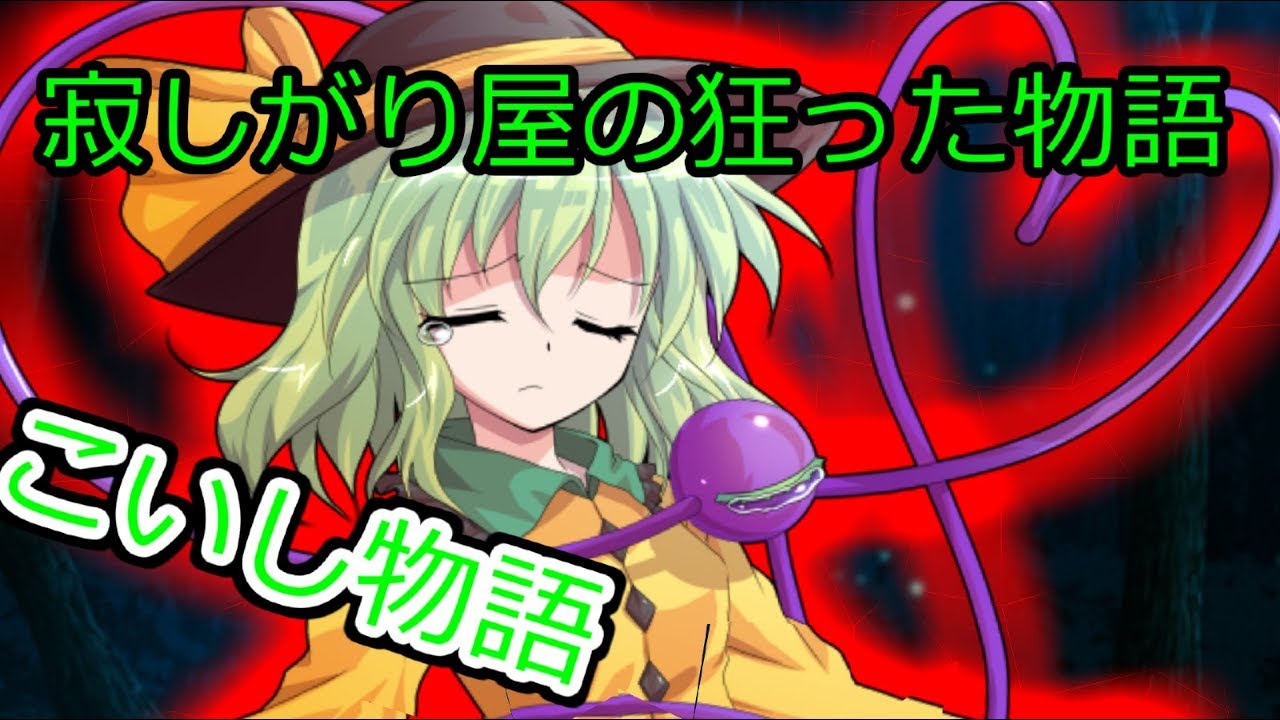 【ゆっくり茶番劇】こいし物語(前編)