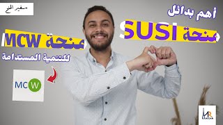 أهم بدائل لمنحة SUSI! | منحة MCW في أمريكا | منح التنمية المستدامة