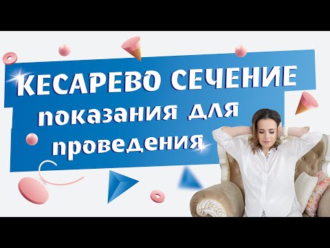 Кесарево сечение: За и Против. | Основные показания для кесарево сечения.