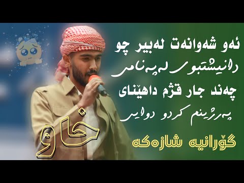 Ali Hawraz 2023 Xoshtrin Gorani Xaw علی هاوڕاز ئەو شەوانەت لەبیر چو