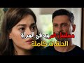 مسلسل غريب في المرآة الحلقة 3 الحلقات كامل يوم العرض على اي قناة الساعة كم 