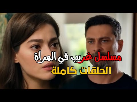 مسلسل غريب في المرآة الحلقة 3 اعلان 2 مترجم الحلقات كامل يوم العرض على اي قناة الساعة كم