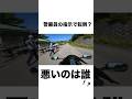 【難問】わかりにくい誘導で転倒… 誰の責任？　#大型バイク #警備員 #転倒