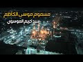 سيد كريم الموسوي مسموم موسى الكاظم ذكرى إستشهاد الإمام موسى الكاظم ع حصريا فيديو كليب 2022