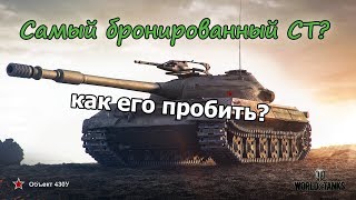 WoT: Объект 430У - Самый бронированный СТ10? Куда пробивать?