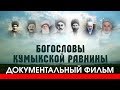 БОГОСЛОВЫ КУМЫКСКОЙ РАВНИНЫ - Документальный фильм