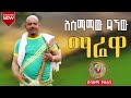 አስማማው ዳኘው ማሬዋ Asmamaw Dagnew Marewa New Ethiopian Music Video 2025 Amharic Music አስማማው ዳኘው ማሬዋ Asmamaw Dagnew Marewa New Ethiopian Music Video 2025 Amharic Music