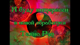 Я буду интересен в новой обработки Техно Рэп