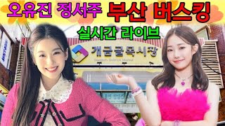 [실시간 라이브 2부] 오유진 정서주 부산 버스킹 (퇴근길 포함) 개금골목시장 노래 공연