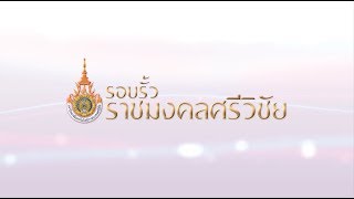 รายการรอบรั้วราชมงคลศรีวิชัย วิทยาลัยเทคโนโลยีอุตสาหกรรมและการจัดการ