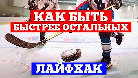 Как быть быстрее остальных. ЛайфХак. Школа детского и юношеского хоккея Hockey Way.