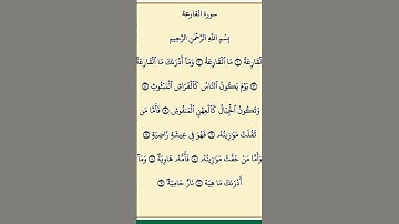 سورة القارعة😇
