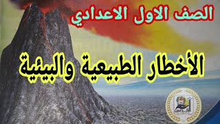 الصف الاول الإعدادي| الاخطار الطبيعية والبيئية