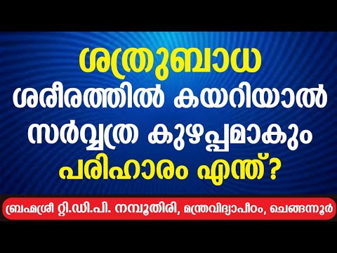 ശത്രു ബാധ ശരീരത്തിൽ കയറിയാൽ സർവ്വത്ര കുഴപ്പം. പരിഹാരമെന്ത്?