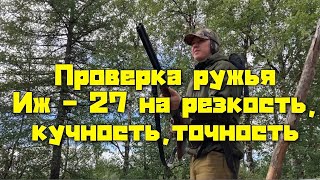 Проверка ружья Иж 27 на резкость, кучность , точность…