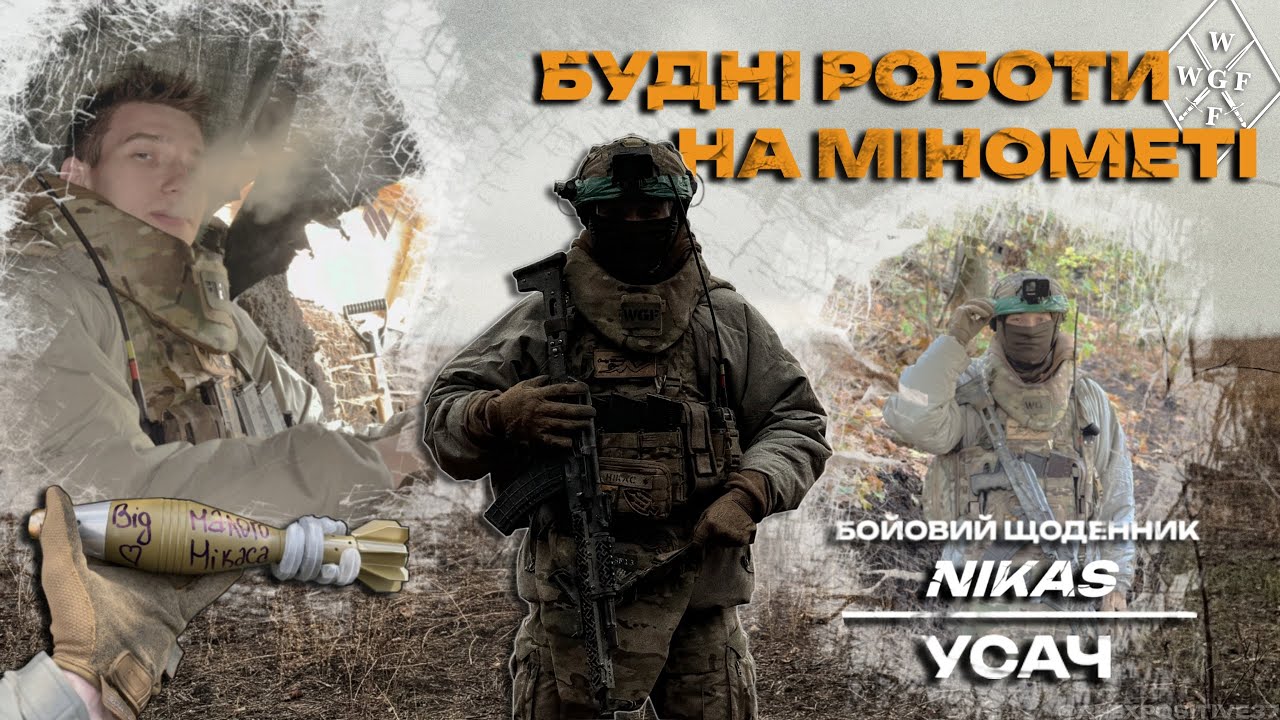 БУДНІ РОБОТИ НА МІНОМЕТІ ( Нікас x Усач )