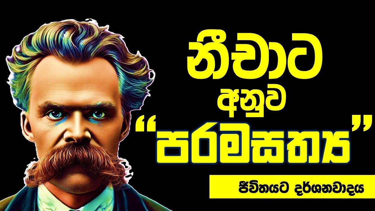 නාස්තිකවාදය හෙවත් ජීවිතයේ සැබෑ ස්වරුපය අවබෝධ කර ගැනීම (Nihalism)
