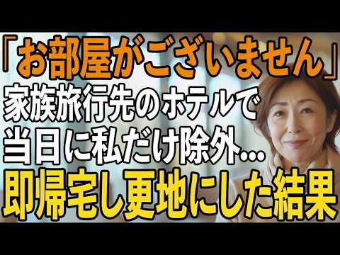「お客様のお部屋のご予約が」私が旅費200万出した4泊5日の海外旅行で私だけがキャンセルに嘲笑する息子夫婦にキレた私は即帰宅→翌日、家ごと更地にし【シニアライフ】【60代以上の方へ】