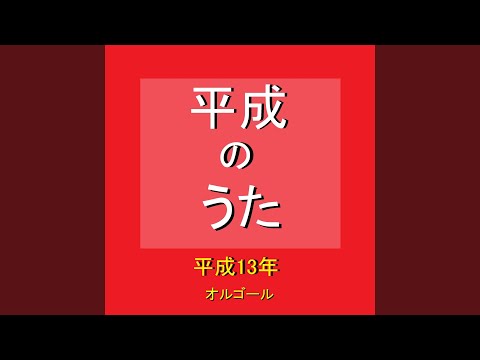 恋愛レボリューション21 ～平成13年の曲～ （オルゴール）