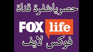 قناة  FOX life