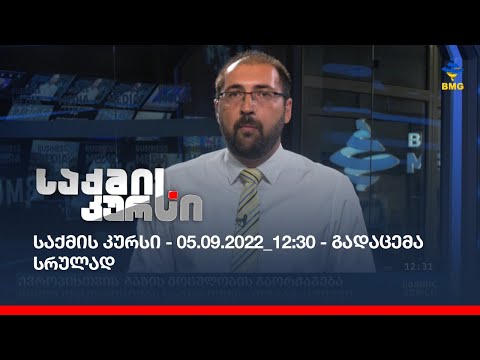 საქმის კურსი - 05.09.2022_12:30 - გადაცემა სრულად