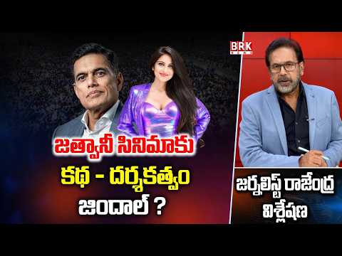 Heroine Jathwani Case Explained | Journalist Rajendra Exclusive | BRK News - TV9