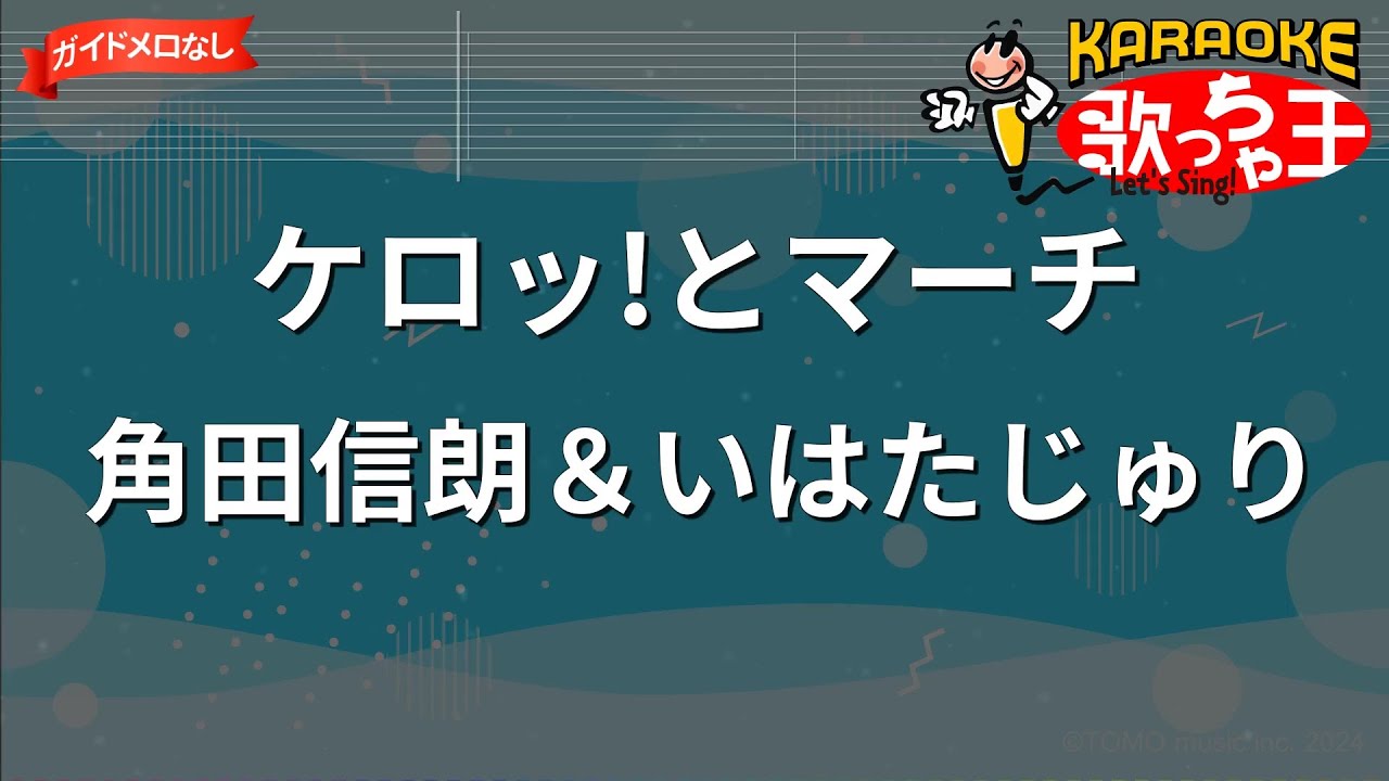 【ガイドなし】ケロッ!とマーチ/角田信朗＆いはたじゅり【カラオケ】