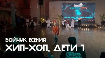 Хип-хоп, Дети 1, Open Class, Бойчук Есения - Coliseum 2025