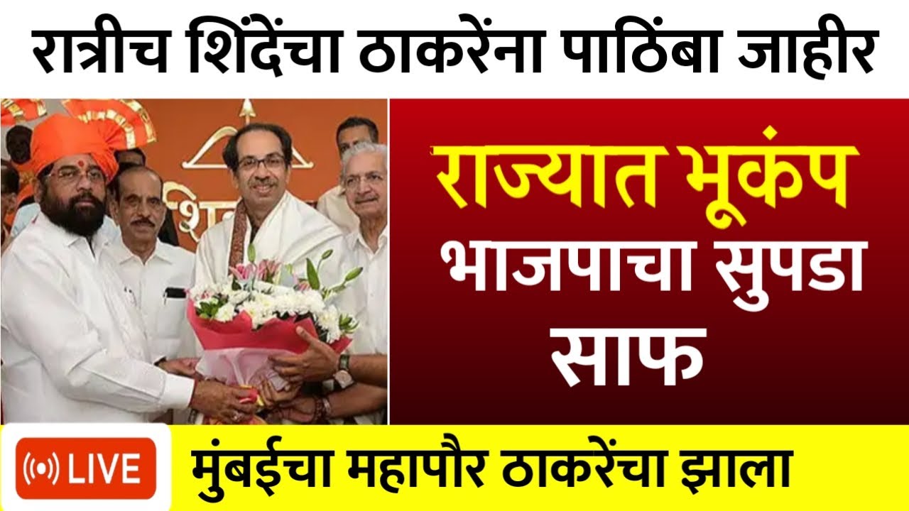 एकनाथ शिंदे चा ठाकरेंना पाठिंबा | BMC Election Result LIVE | Mumbai Mahapor | Uddhav Thackeray