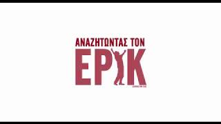 ΑΝΑΖΗΤΩΝΤΑΣ ΤΟΝ ΕΡΙΚ - Looking For Eric FULL HD Greek Trailer