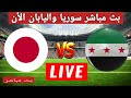 مباراة سوريا واليابان اليوم