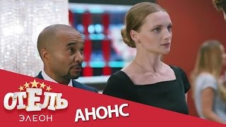 Отель Элеон - Анонс 1-2 серии Отель Элеон - Анонс 1-2 серии
