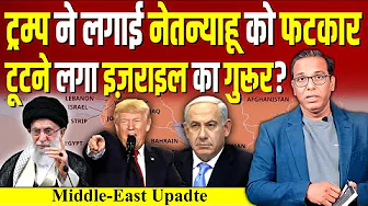 Trump ने लगाई Netanyahu को फटकार, टूटने लगा Israel का गुरूर? #ashokkumarpandey