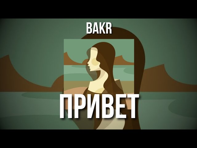 Bakr - Привет (speed up)