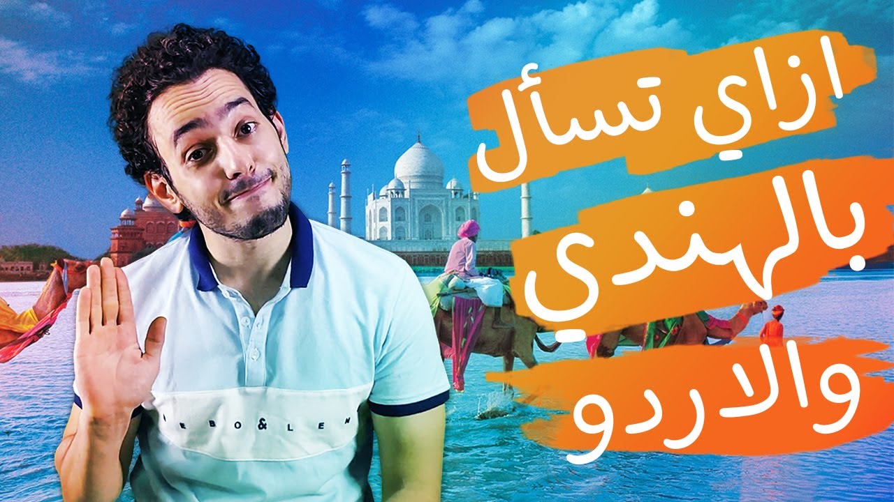 الحلقة 6 | ادوات الاستفهام في اللغة الهندية و الاردية كاملة  | مع اختبار 📝 |