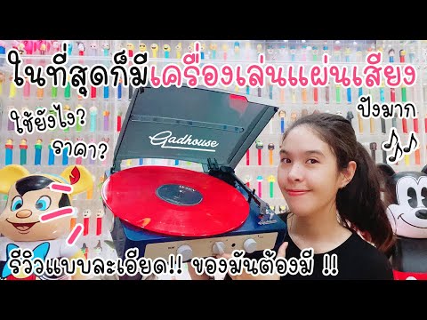 ในที่สุดก็ได้รีวิวเครื่องเล่นแผ่นเสียง Vinyl !!! ชอบมากกกกกก 😍🎶