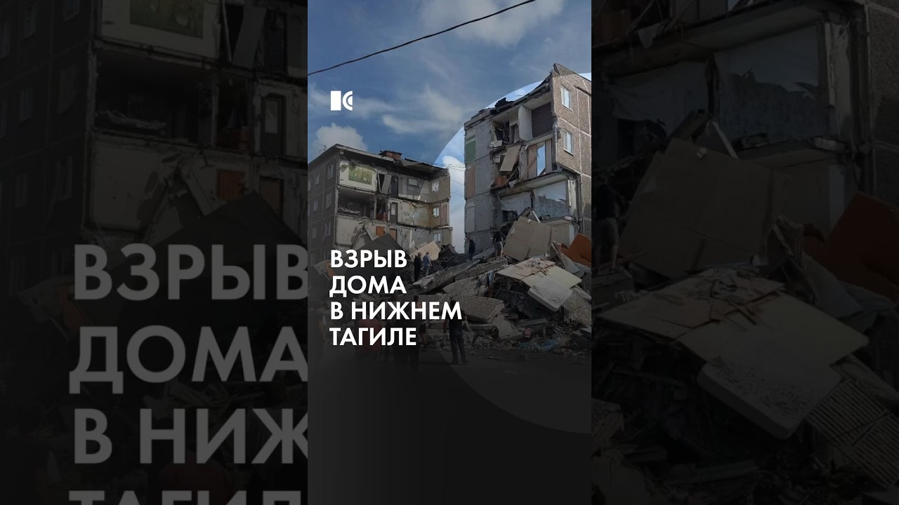 Взрыв дома в Нижнем Тагиле