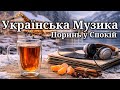 Український Джаз Поринь у Спокій Спокійна Музика для Сну та Ранку Soul Of Ukraine