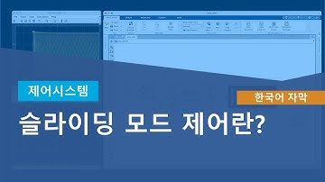 슬라이딩 모드 제어란?