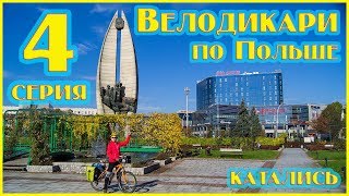 Велодикари по Польше катались 4.