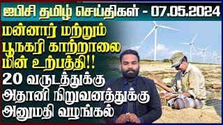 ஐபிசி தமிழின் பிரதான செய்திகள் 07.05.2024 | Srilanka Latest News | Srilanka Tamil News