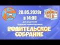 Родительское собрание для будущих первоклассников 28.05.2020 г.