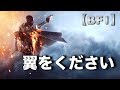 【BF1】翼をください【青空】